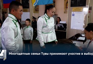 Многодетные семьи Тувы принимают участие в выборах