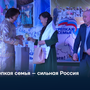 Крепкая семья – сильная Россия