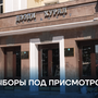 Выборы под присмотром