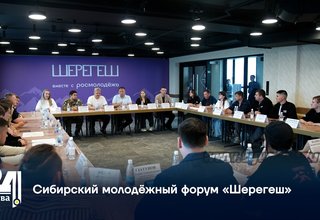Сибирский молодёжный форум «Шерегеш»