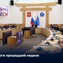 Итоги прошедшей недели