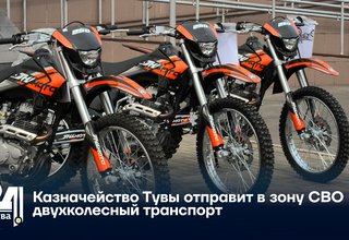 Казначейство Тувы отправит в зону СВО двухколесный транспорт