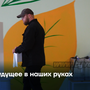 Будущее в наших руках