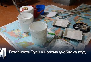 Готовность Тувы к новому учебному году