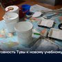 Готовность Тувы к новому учебному году