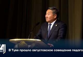В Туве прошло августовское совещание педагогов