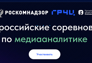 15 мая началась регистрация участников на II Всероссийские соревнования по медиааналитике