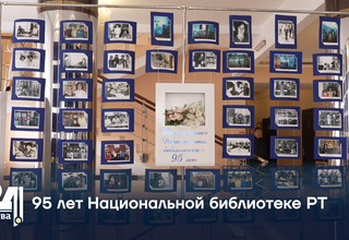 95 лет Национальной библиотеке РТ