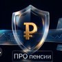 ПРО пенсии