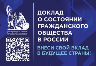 Общественная палата Российской Федерации начала сбор предложений от граждан для подготовки Ежегодного доклада о состоянии гражданского общества. Проект Доклада будет представлен на пленарном заседании итогового форума «Сообщество».