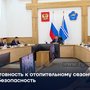 Готовность к отопительному сезону и безопасность