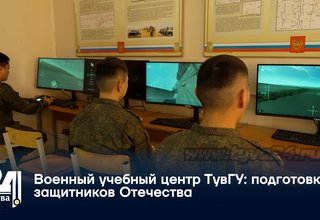 Военный учебный центр ТувГУ: подготовка защитников Отечества