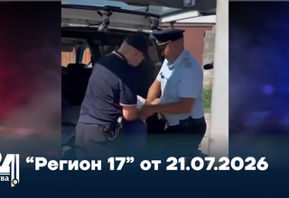 “Регион 17” от 21.07.2026