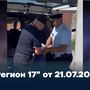 “Регион 17” от 21.07.2026