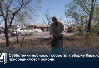 Субботники набирают обороты: к уборке Кызыла присоединяются районы