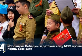 «Правнуки Победы»: в детском саду №22 прошел парад дошколят