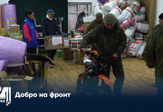 Добро на фронт