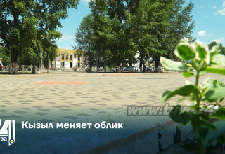 Кызыл меняет облик