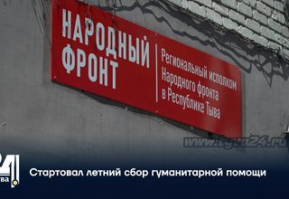 Стартовал летний сбор гуманитарной помощи