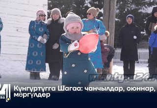 Кунгуртугга Шагаа: чанчылдар, оюннар, мөргүлдер