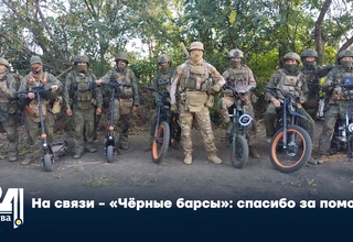 На связи - «Чёрные барсы»: спасибо за помощь!