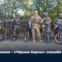 На связи - «Чёрные барсы»: спасибо за помощь!