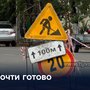 Почти готово