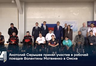Анатолий Серышев принял участие в рабочей поездке Валентины Матвиенко в Омске