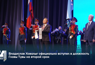 Владислав Ховалыг официально вступил в должность Главы Тувы на второй срок