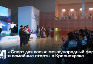 «Спорт для всех»: международный форум и семейные старты в Красноярске