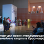 «Спорт для всех»: международный форум и семейные старты в Красноярске