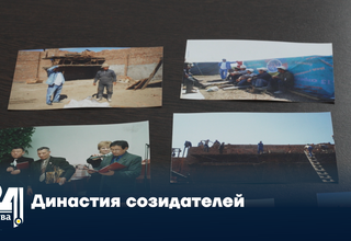 Династия созидателей
