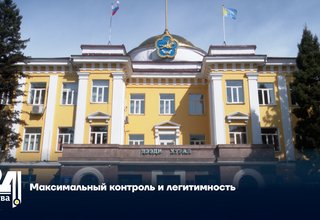Максимальный контроль и легитимность