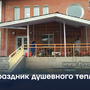 Праздник душевного тепла