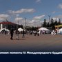 Вспомним моменты IV Международного буддийского форума
