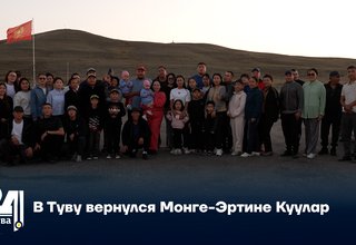 В Туву вернулся Монге-Эртине Куулар