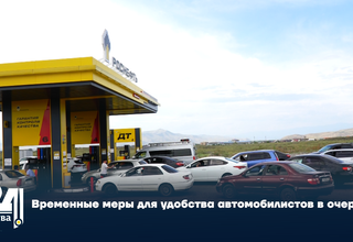 Временные меры для удобства автомобилистов в очередях