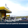 Временные меры для удобства автомобилистов в очередях