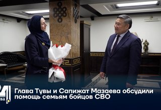 Глава Тувы и Сапижат Мазаева обсудили помощь семьям бойцов СВО