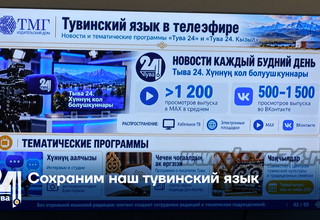 Сохраним наш тувинский язык