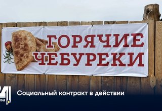 Социальный контракт в действии