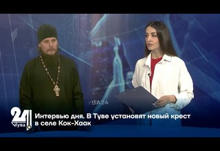 Интервью дня. В Туве установят новый крест в селе Кок-Хаак
