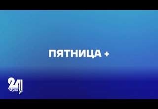 Пятница +
