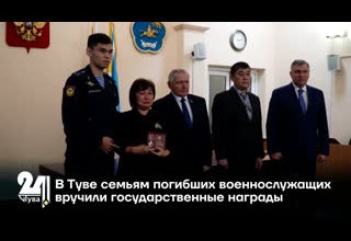 В Туве семьям погибших военнослужащих вручили государственные награды