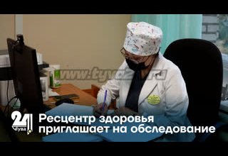 Ресцентр здоровья приглашает на обследование