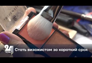 Стать визажистом за короткий срок