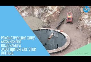 Реконструкция Хову-Аксынского водозабора завершится уже этой осенью