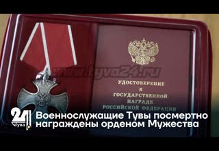 Военнослужащие Тувы посмертно награждены орденом Мужества
