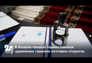 В Кызыле прошла торжественная церемония гашения почтовых открыток
