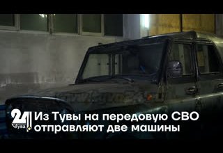 Из Тувы на передовую СВО отправляют две машины